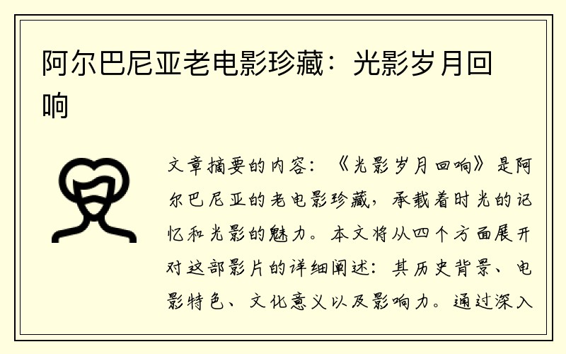 阿尔巴尼亚老电影珍藏：光影岁月回响