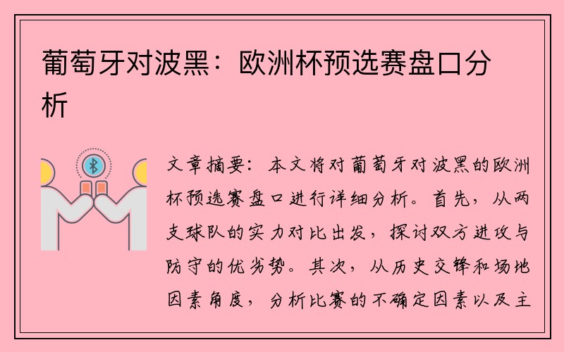 葡萄牙对波黑：欧洲杯预选赛盘口分析