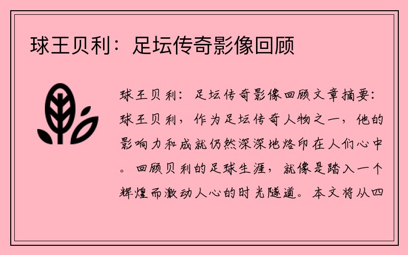 球王贝利：足坛传奇影像回顾
