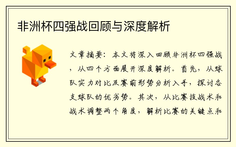 非洲杯四强战回顾与深度解析