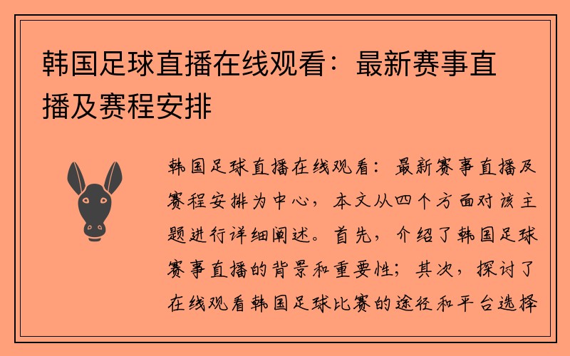 韩国足球直播在线观看：最新赛事直播及赛程安排
