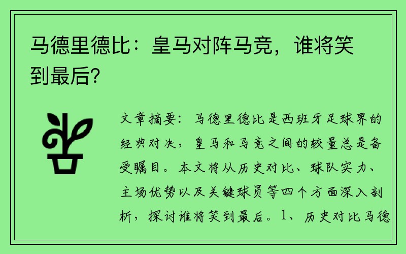 马德里德比：皇马对阵马竞，谁将笑到最后？