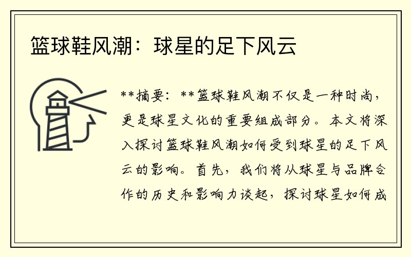 篮球鞋风潮：球星的足下风云