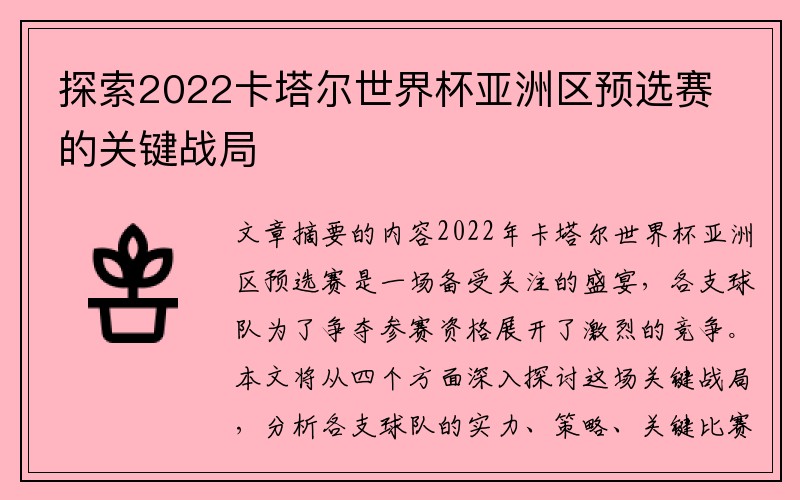 探索2022卡塔尔世界杯亚洲区预选赛的关键战局