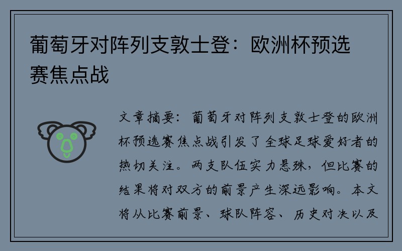 葡萄牙对阵列支敦士登：欧洲杯预选赛焦点战