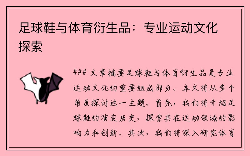 足球鞋与体育衍生品：专业运动文化探索