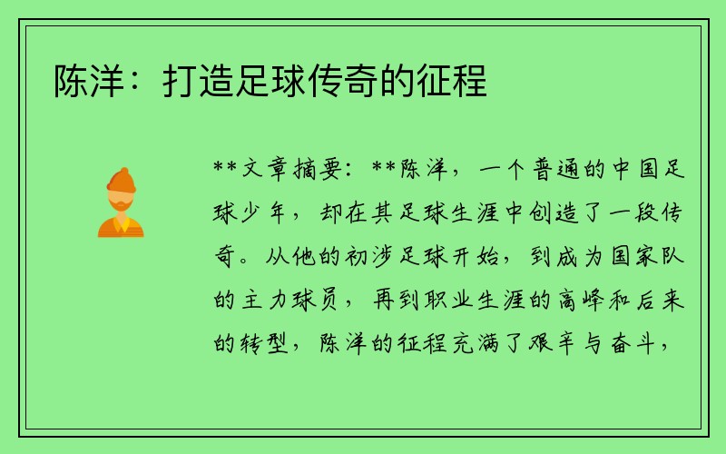 陈洋：打造足球传奇的征程