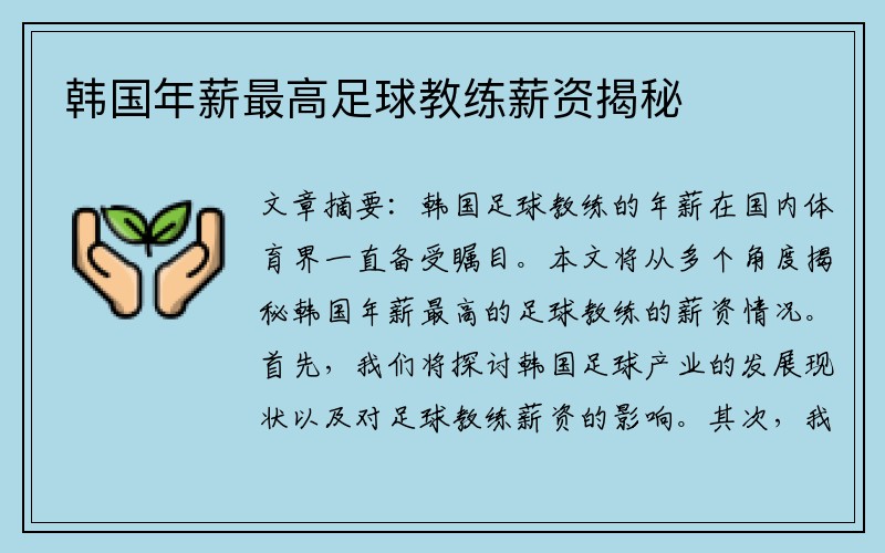 韩国年薪最高足球教练薪资揭秘