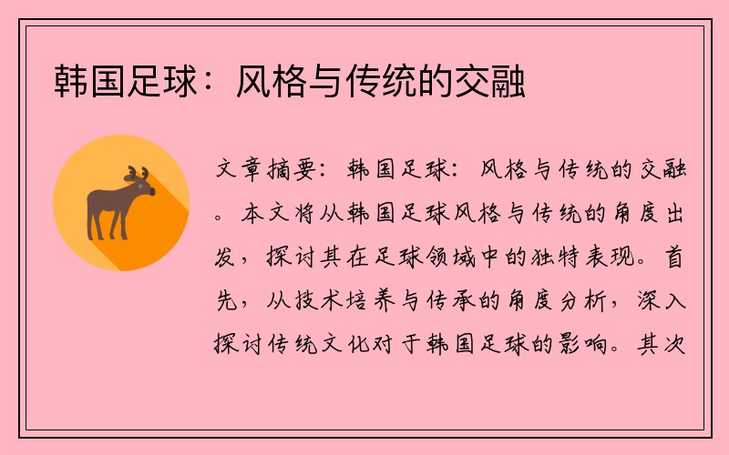 韩国足球：风格与传统的交融