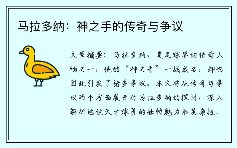 马拉多纳：神之手的传奇与争议