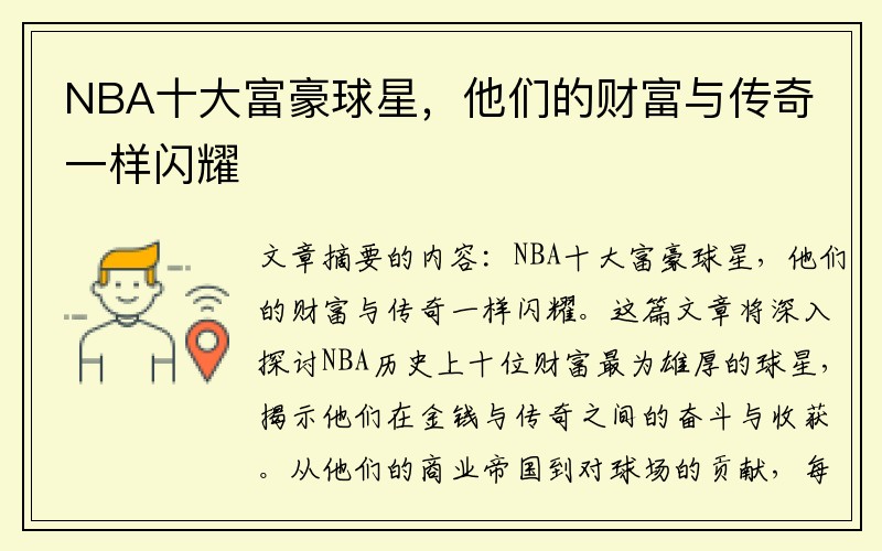 NBA十大富豪球星，他们的财富与传奇一样闪耀