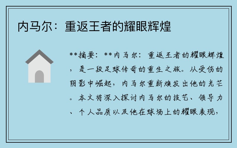 内马尔：重返王者的耀眼辉煌
