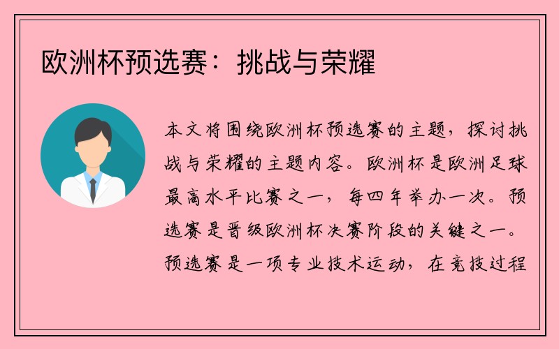 欧洲杯预选赛：挑战与荣耀