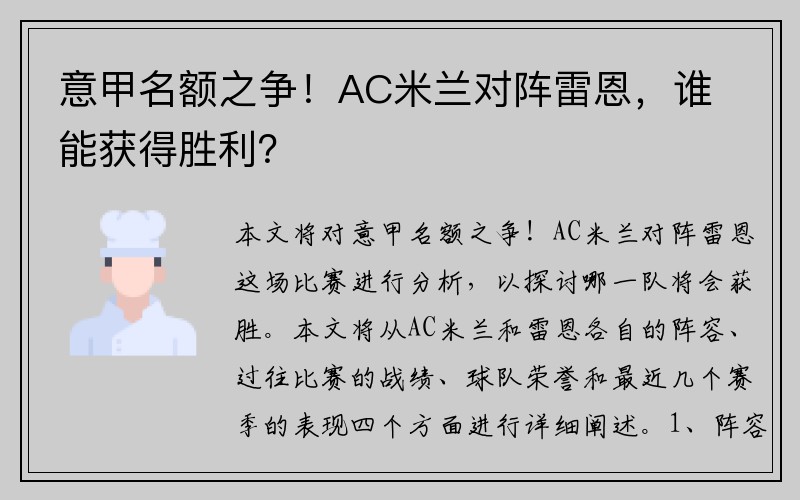 意甲名额之争！AC米兰对阵雷恩，谁能获得胜利？