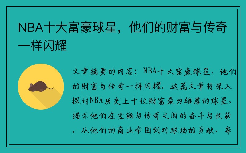 NBA十大富豪球星，他们的财富与传奇一样闪耀