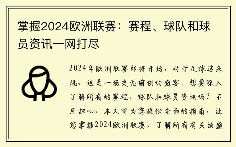 掌握2024欧洲联赛：赛程、球队和球员资讯一网打尽