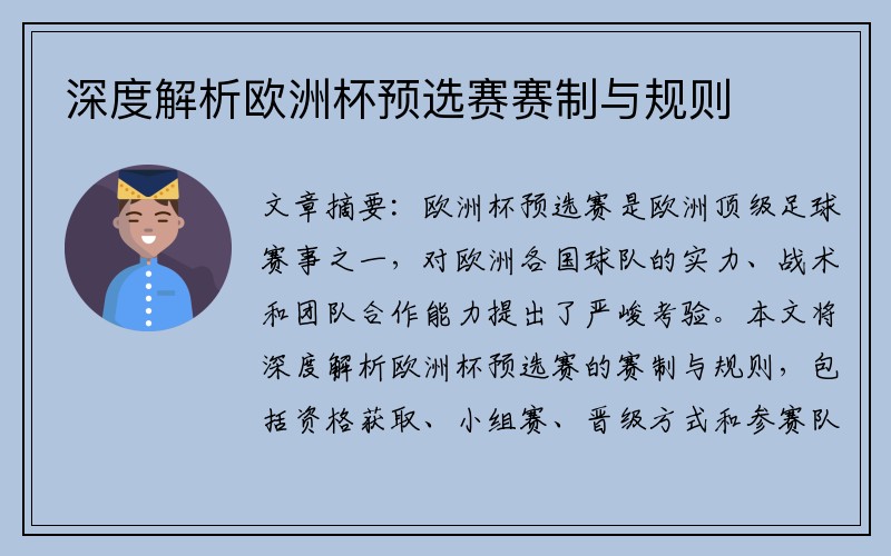 深度解析欧洲杯预选赛赛制与规则