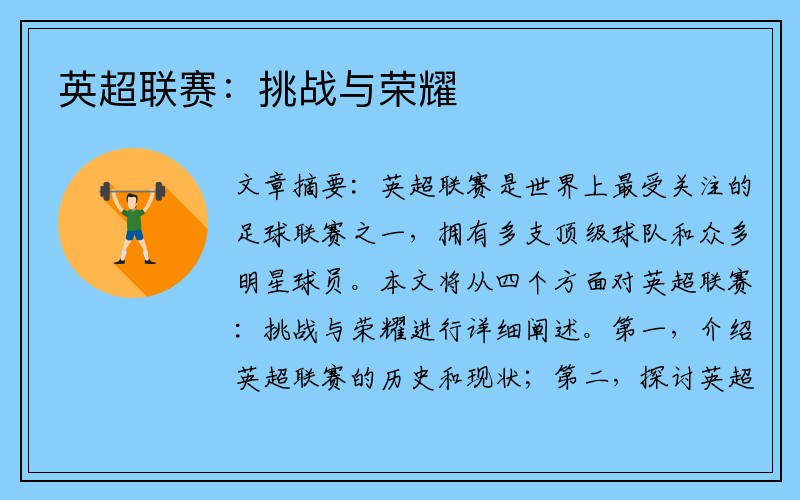 英超联赛：挑战与荣耀