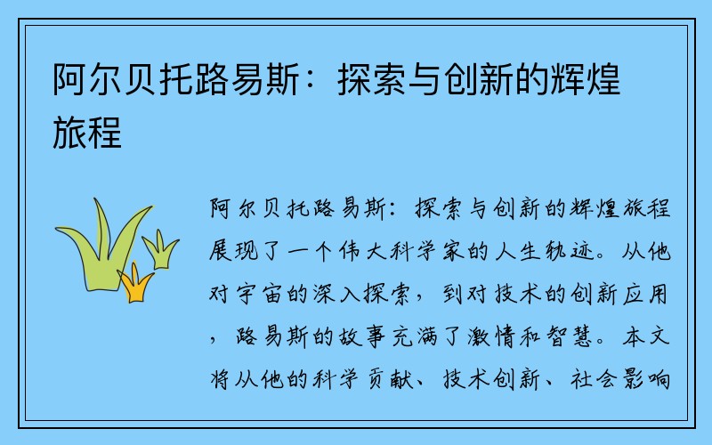 阿尔贝托路易斯：探索与创新的辉煌旅程