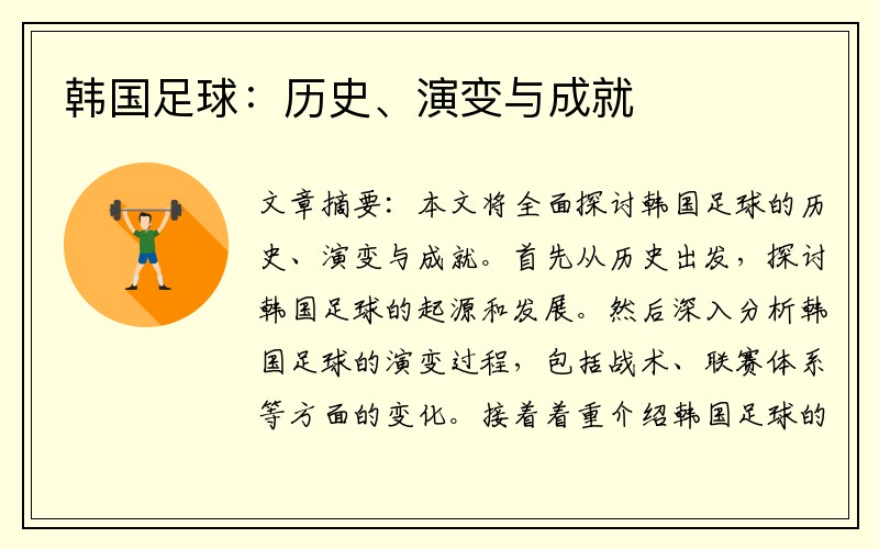 韩国足球：历史、演变与成就
