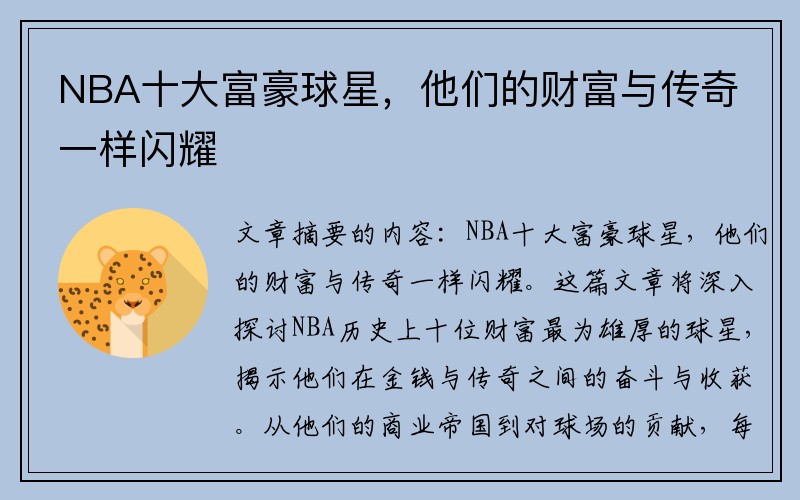 NBA十大富豪球星，他们的财富与传奇一样闪耀