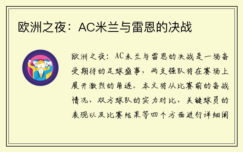欧洲之夜：AC米兰与雷恩的决战