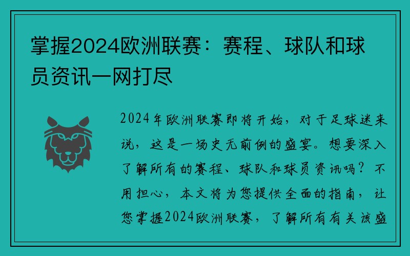 掌握2024欧洲联赛：赛程、球队和球员资讯一网打尽