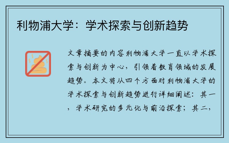 利物浦大学：学术探索与创新趋势