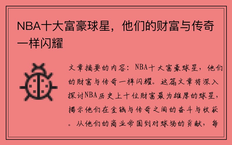 NBA十大富豪球星，他们的财富与传奇一样闪耀