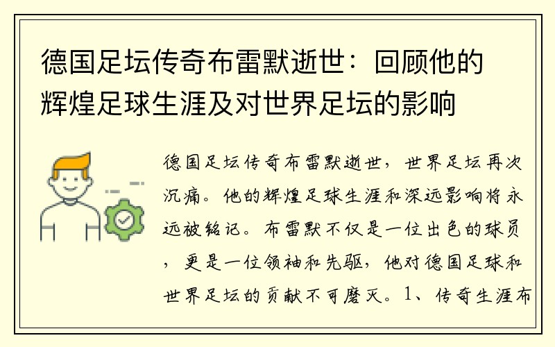德国足坛传奇布雷默逝世：回顾他的辉煌足球生涯及对世界足坛的影响