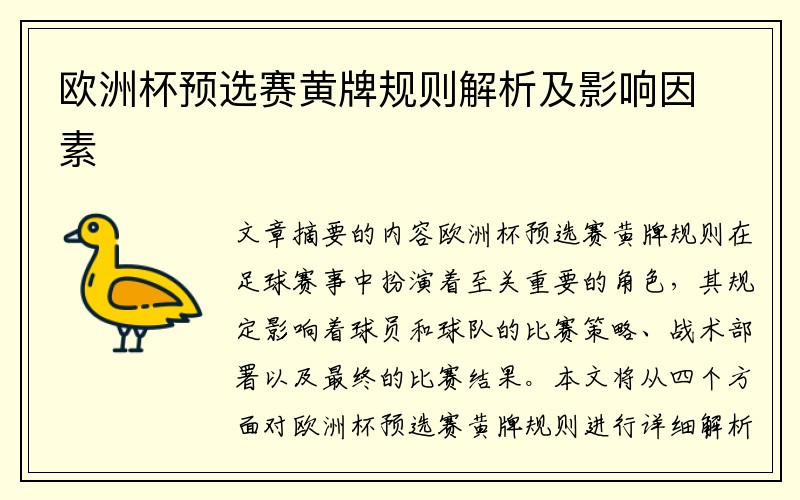 欧洲杯预选赛黄牌规则解析及影响因素