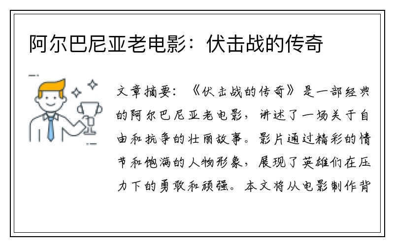阿尔巴尼亚老电影：伏击战的传奇