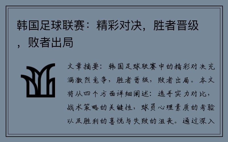 韩国足球联赛：精彩对决，胜者晋级，败者出局