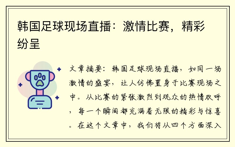 韩国足球现场直播：激情比赛，精彩纷呈