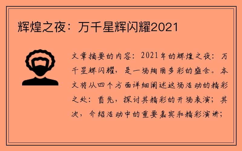 辉煌之夜：万千星辉闪耀2021