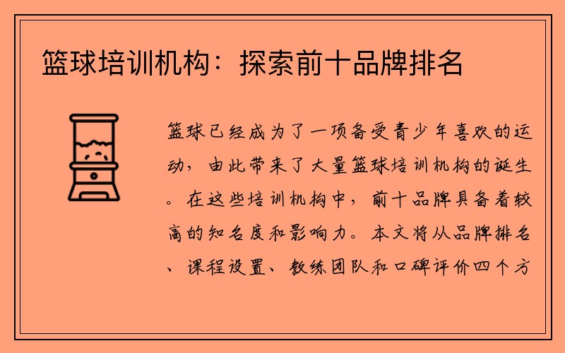 篮球培训机构：探索前十品牌排名