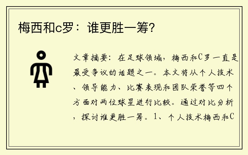 梅西和c罗：谁更胜一筹？