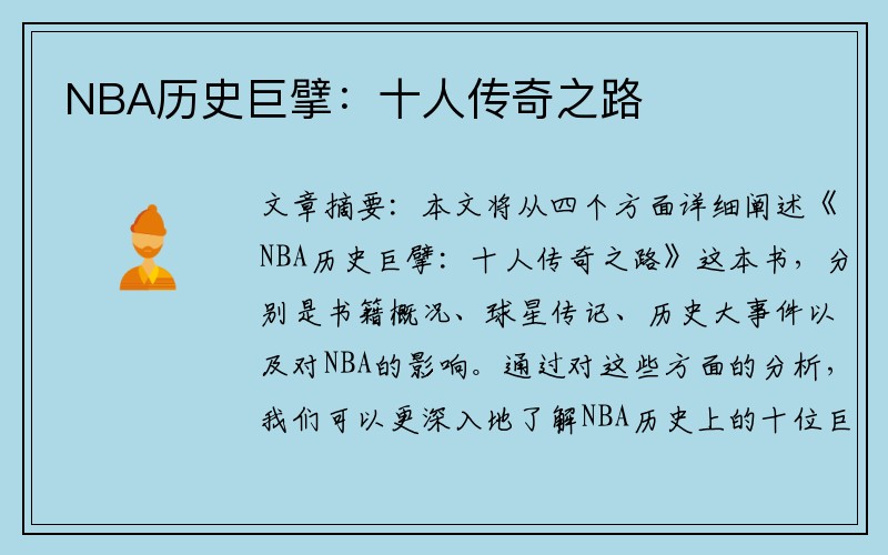 NBA历史巨擘：十人传奇之路
