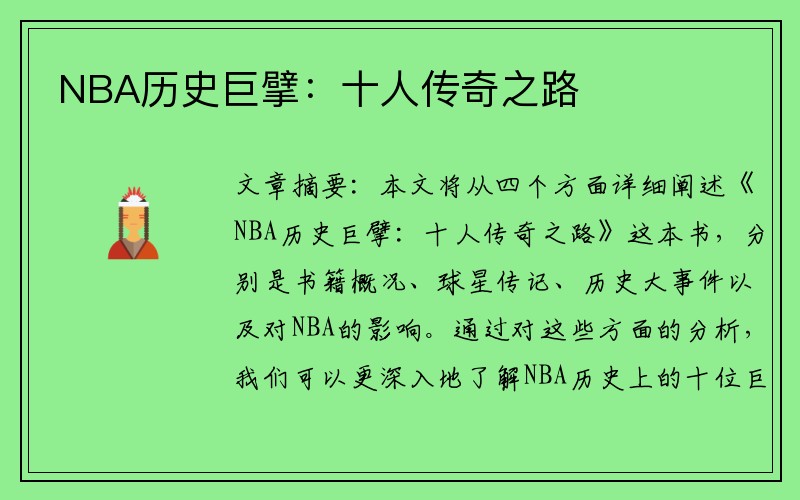 NBA历史巨擘：十人传奇之路