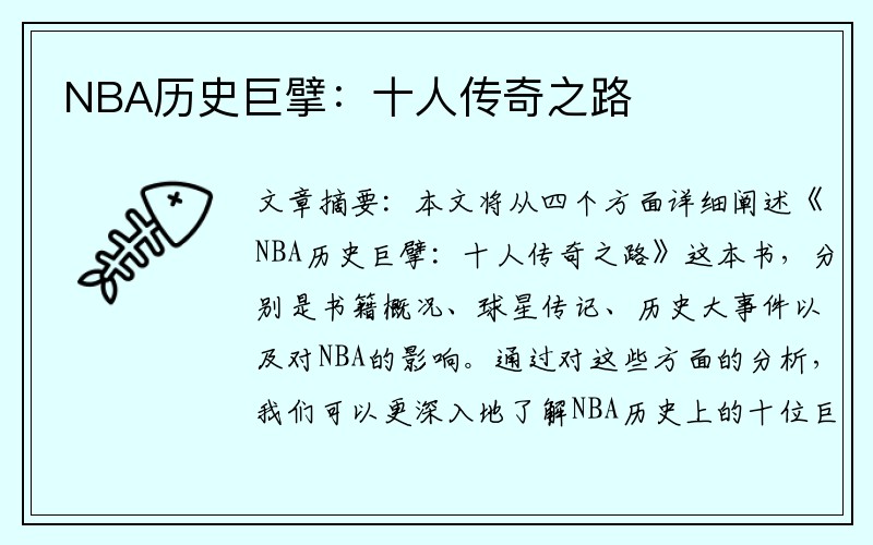 NBA历史巨擘：十人传奇之路