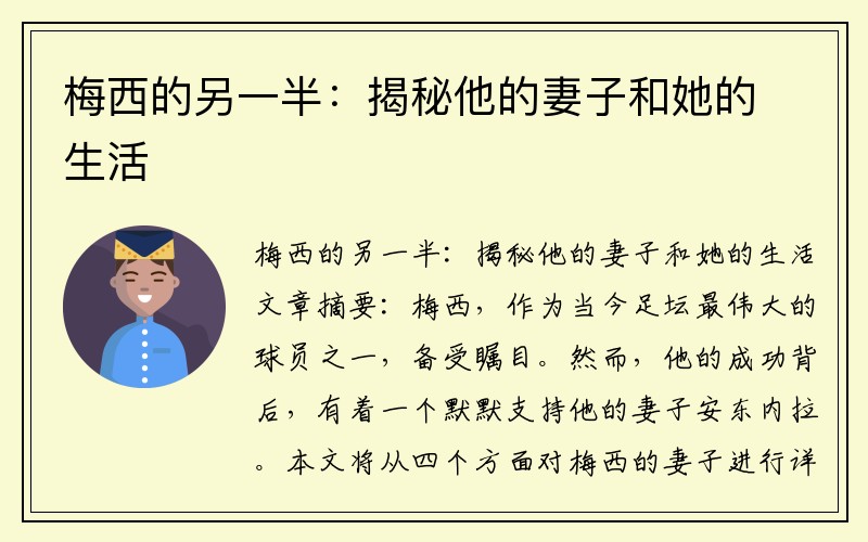 梅西的另一半：揭秘他的妻子和她的生活