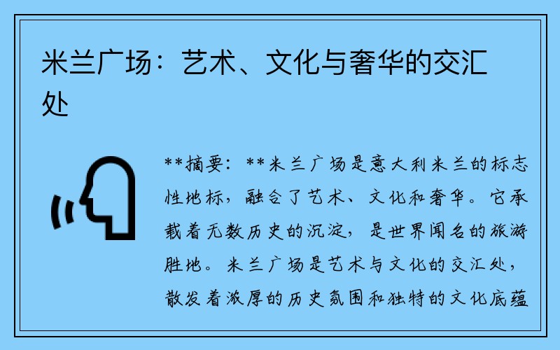 米兰广场：艺术、文化与奢华的交汇处