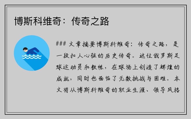 博斯科维奇：传奇之路