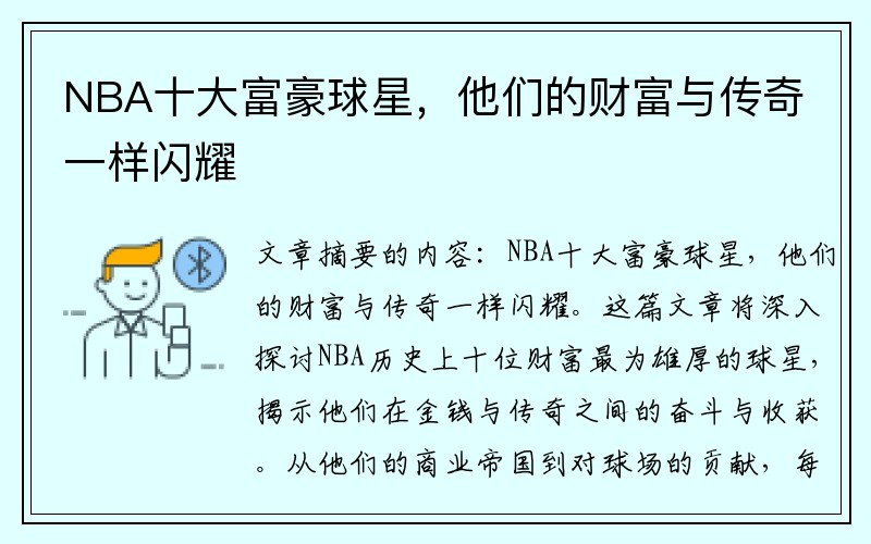 NBA十大富豪球星，他们的财富与传奇一样闪耀