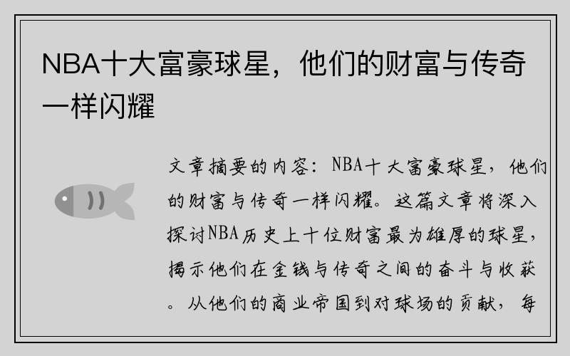 NBA十大富豪球星，他们的财富与传奇一样闪耀