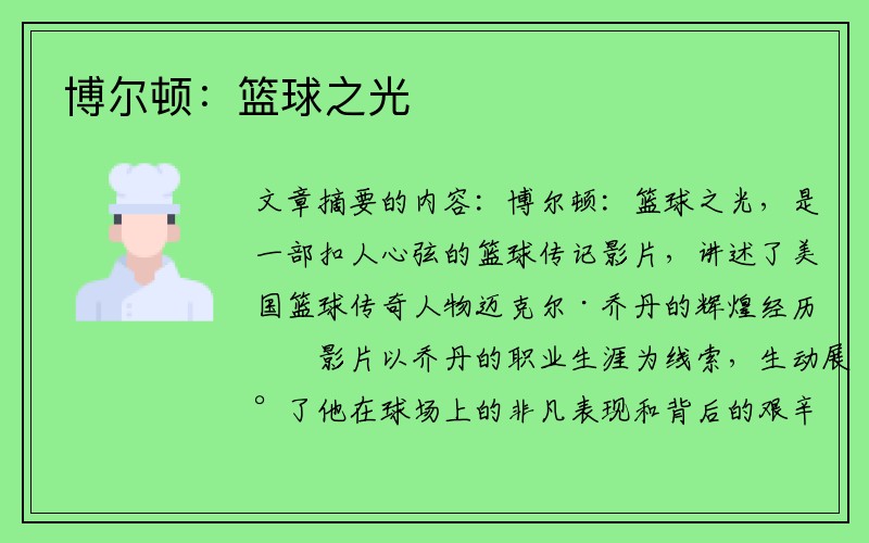 博尔顿：篮球之光
