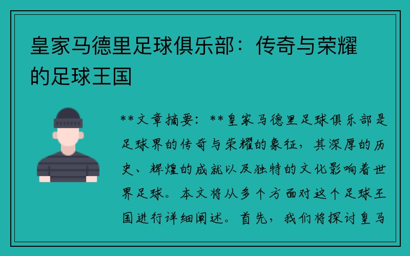 皇家马德里足球俱乐部：传奇与荣耀的足球王国