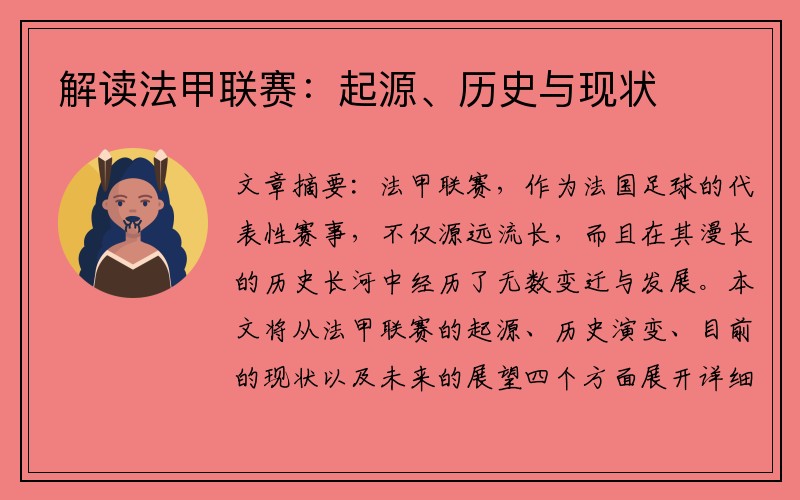 解读法甲联赛：起源、历史与现状