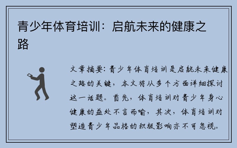 青少年体育培训：启航未来的健康之路