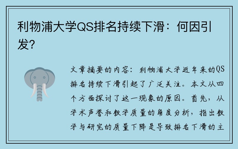 利物浦大学QS排名持续下滑：何因引发？